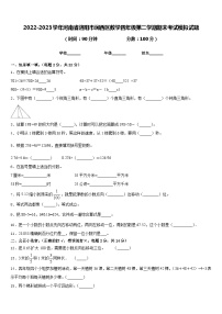 2022-2023学年河南省洛阳市涧西区数学四年级第二学期期末考试模拟试题含答案