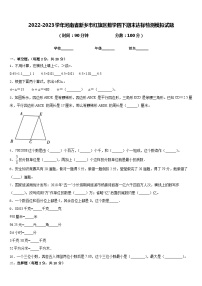 2022-2023学年河南省新乡市红旗区数学四下期末达标检测模拟试题含答案