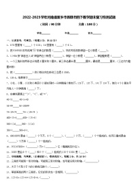 2022-2023学年河南省新乡市辉县市四下数学期末复习检测试题含答案