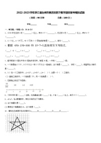 2022-2023学年浙江省台州市黄岩区四下数学期末联考模拟试题含答案