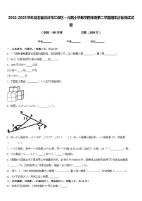 2022-2023学年湖北省武汉市江岸区一元路小学数学四年级第二学期期末达标测试试题含答案