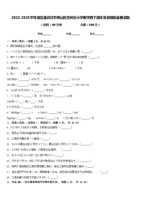 2022-2023学年湖北省武汉市青山区吉林街小学数学四下期末质量跟踪监视试题含答案