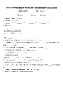 2022-2023学年甘肃省华亭县策底乡光明小学数学四下期末学业质量监测试题含答案