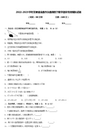 2022-2023学年甘肃省金昌市永昌县四下数学期末检测模拟试题含答案