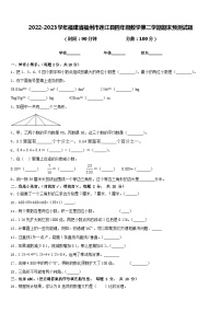 2022-2023学年福建省福州市连江县四年级数学第二学期期末预测试题含答案