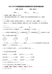 2022-2023学年福建省福州市闽侯县数学四下期末联考模拟试题含答案