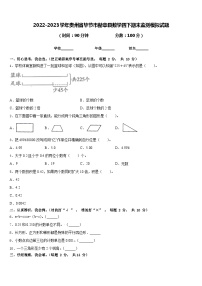 2022-2023学年贵州省毕节市赫章县数学四下期末监测模拟试题含答案