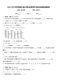 2022-2023学年贵州省六盘水市钟山区数学四下期末质量跟踪监视试题含答案