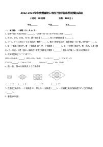 2022-2023学年贵州省铜仁市四下数学期末检测模拟试题含答案