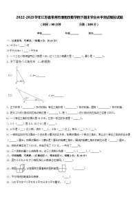 2022-2023学年江苏省常州市溧阳市数学四下期末学业水平测试模拟试题含答案