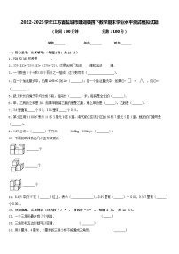 2022-2023学年江苏省盐城市建湖县四下数学期末学业水平测试模拟试题含答案