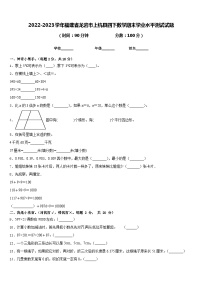 2022-2023学年福建省龙岩市上杭县四下数学期末学业水平测试试题含答案