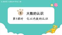 小学数学人教版四年级上册亿以内数的认识课文内容课件ppt
