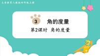 小学数学人教版四年级上册角的度量课文内容ppt课件