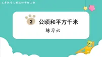 小学数学人教版四年级上册2 公顷和平方千米备课ppt课件