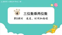 小学数学人教版四年级上册4 三位数乘两位数课堂教学ppt课件