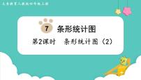 小学数学人教版四年级上册7 条形统计图教课ppt课件