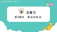 小学数学人教版四年级上册9 总复习授课课件ppt