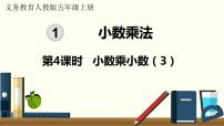 小学数学人教版五年级上册小数乘小数图片课件ppt