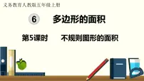 小学数学人教版五年级上册组合图形的面积教课课件ppt