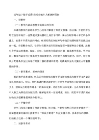 四年级下数学说课乘法分配率_人教版新课标