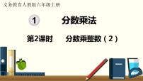 小学数学人教版六年级上册1 分数乘法背景图课件ppt