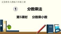 小学数学人教版六年级上册1 分数乘法教案配套课件ppt