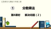 人教版六年级上册1 分数乘法教课内容ppt课件