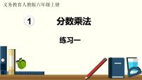 小学数学人教版六年级上册1 分数乘法多媒体教学ppt课件