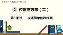 小学数学人教版六年级上册2 位置与方向（二）教学课件ppt