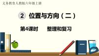 人教版六年级上册2 位置与方向(二)复习课件ppt