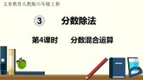 小学数学人教版六年级上册3 分数除法2 分数除法多媒体教学课件ppt