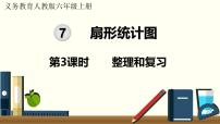 人教版六年级上册7 扇形统计图复习课件ppt