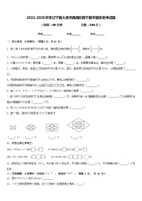 2022-2023学年辽宁省大连市西岗区四下数学期末统考试题含答案