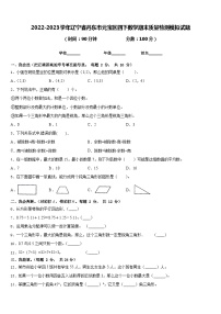 2022-2023学年辽宁省丹东市元宝区四下数学期末质量检测模拟试题含答案