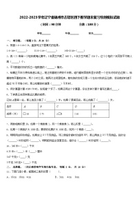 2022-2023学年辽宁省锦州市古塔区四下数学期末复习检测模拟试题含答案