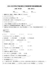 2022-2023学年辽宁省辽阳市太子河区数学四下期末调研模拟试题含答案