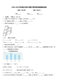 2022-2023学年重庆市垫江县四下数学期末调研模拟试题含答案