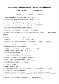 2022-2023学年陕西省西安市碑林区工大附小四下数学期末调研试题含答案