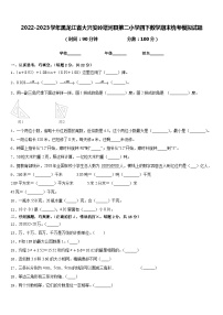 2022-2023学年黑龙江省大兴安岭塔河县第二小学四下数学期末统考模拟试题含答案