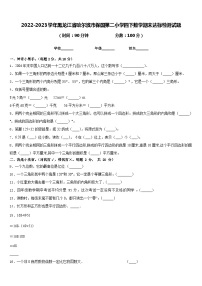 2022-2023学年黑龙江省哈尔滨市保国第二小学四下数学期末达标检测试题含答案