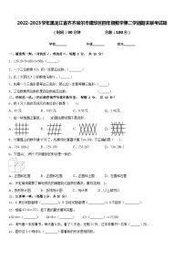 2022-2023学年黑龙江省齐齐哈尔市建华区四年级数学第二学期期末联考试题含答案