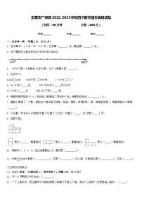 东营市广饶县2022-2023学年四下数学期末调研试题含答案