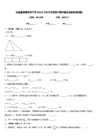 云南省昆明市安宁市2022-2023学年四下数学期末达标检测试题含答案