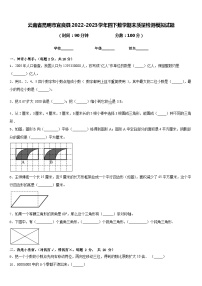 云南省昆明市宜良县2022-2023学年四下数学期末质量检测模拟试题含答案