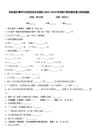 吉林省长春市汽车经济技术开发区2022-2023学年四下数学期末复习检测试题含答案