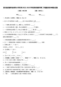 四川省成都市崇州市小学阶段2022-2023学年四年级数学第二学期期末统考模拟试题含答案