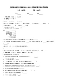 四川省成都市天府新区2022-2023学年四下数学期末检测试题含答案