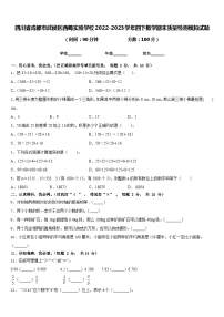 四川省成都市武侯区西蜀实验学校2022-2023学年四下数学期末质量检测模拟试题含答案