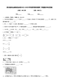 四川省凉山彝族自治州2022-2023学年数学四年级第二学期期末考试试题含答案